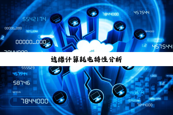 今日科普|边缘计算耗电特性分析
