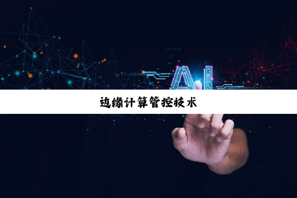 边缘计算管控技术