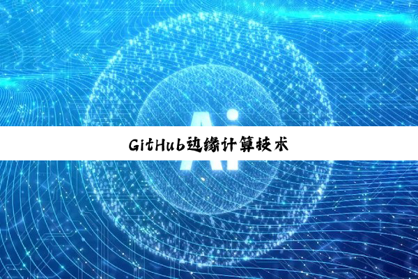 GitHub边缘计算技术