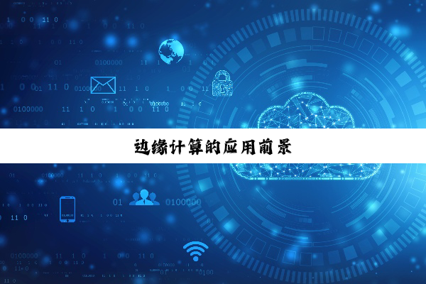 今日科普|边缘计算的应用前景