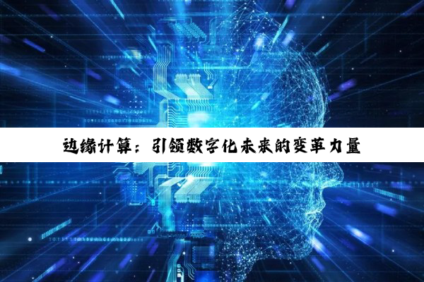 边缘计算：引领数字化未来的变革力量