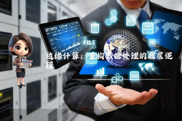 边缘计算：重构数据处理的底层逻辑