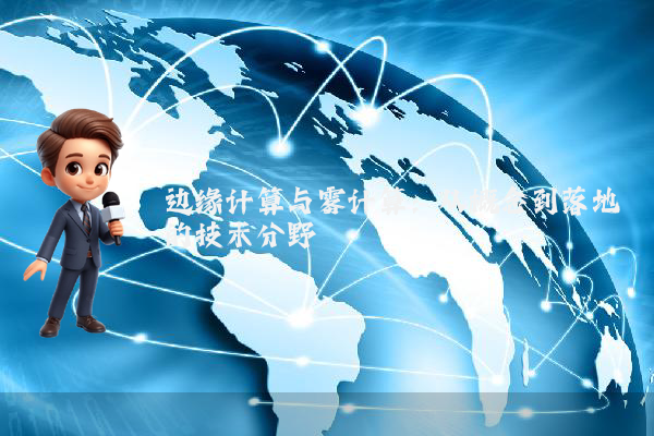 边缘计算与雾计算：从概念到落地的技术分野