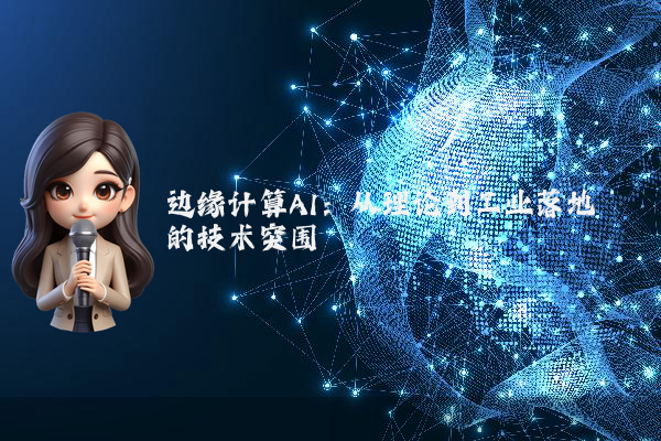 边缘计算AI：从理论到工业落地的技术突围