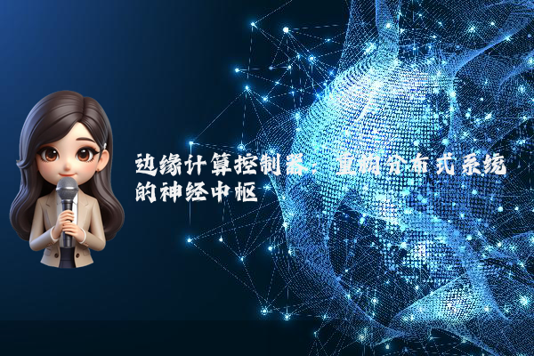 边缘计算控制器：重构分布式系统的神经中枢