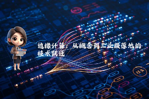 边缘计算：从概念到工业级落地的技术跃迁