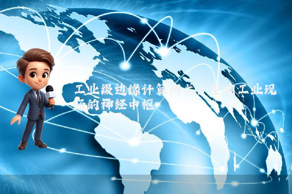 工业级边缘计算网关：重构工业现场的神经中枢