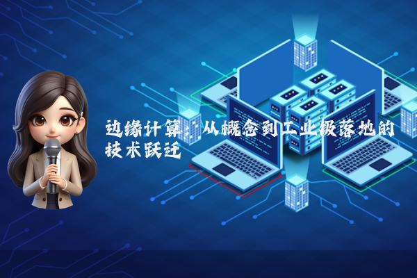 边缘计算：从概念到工业级落地的技术跃迁