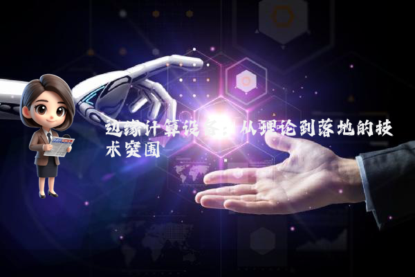 边缘计算设备：从理论到落地的技术突围