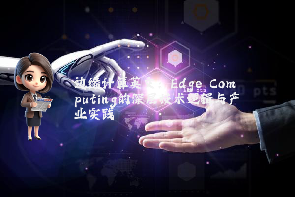边缘计算英文：Edge Computing的深层技术逻辑与产业实践