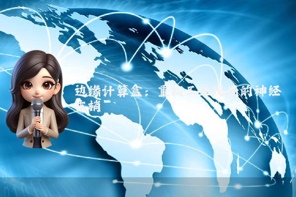 边缘计算盒：重构工业现场的神经末梢
