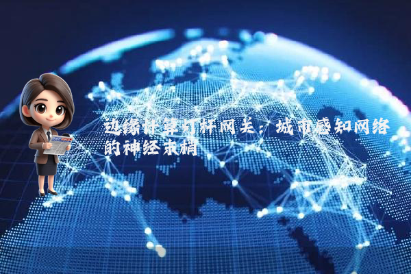 边缘计算灯杆网关：城市感知网络的神经末梢