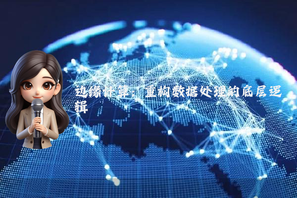 边缘计算：重构数据处理的底层逻辑