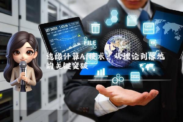 边缘计算AI技术：从理论到落地的关键突破