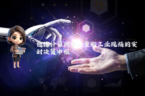 边缘计算网关：重构工业现场的实时决策中枢