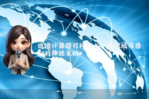 边缘计算路灯杆网关：重构城市感知的神经末梢