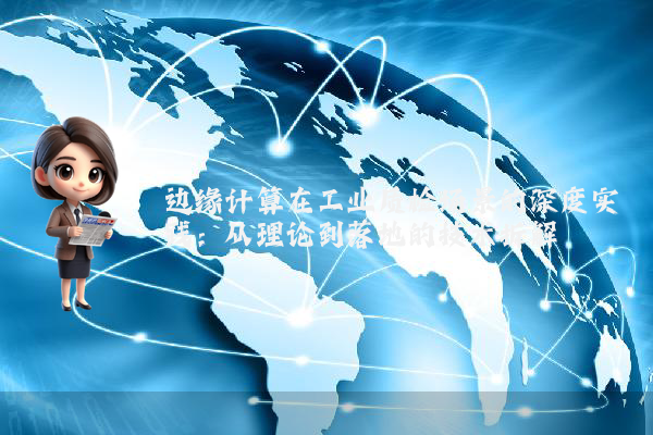 边缘计算在工业质检场景的深度实践：从理论到落地的技术拆解