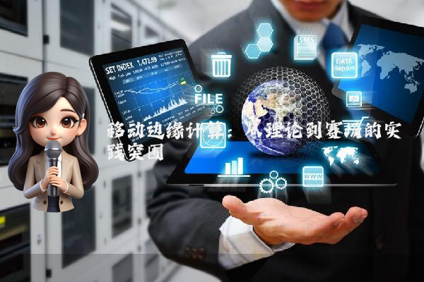 移动边缘计算：从理论到赛场的实践突围
